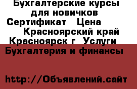 Бухгалтерские курсы для новичков. Сертификат › Цена ­ 15 900 - Красноярский край, Красноярск г. Услуги » Бухгалтерия и финансы   